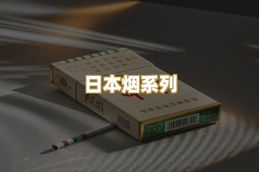 日本烟系列